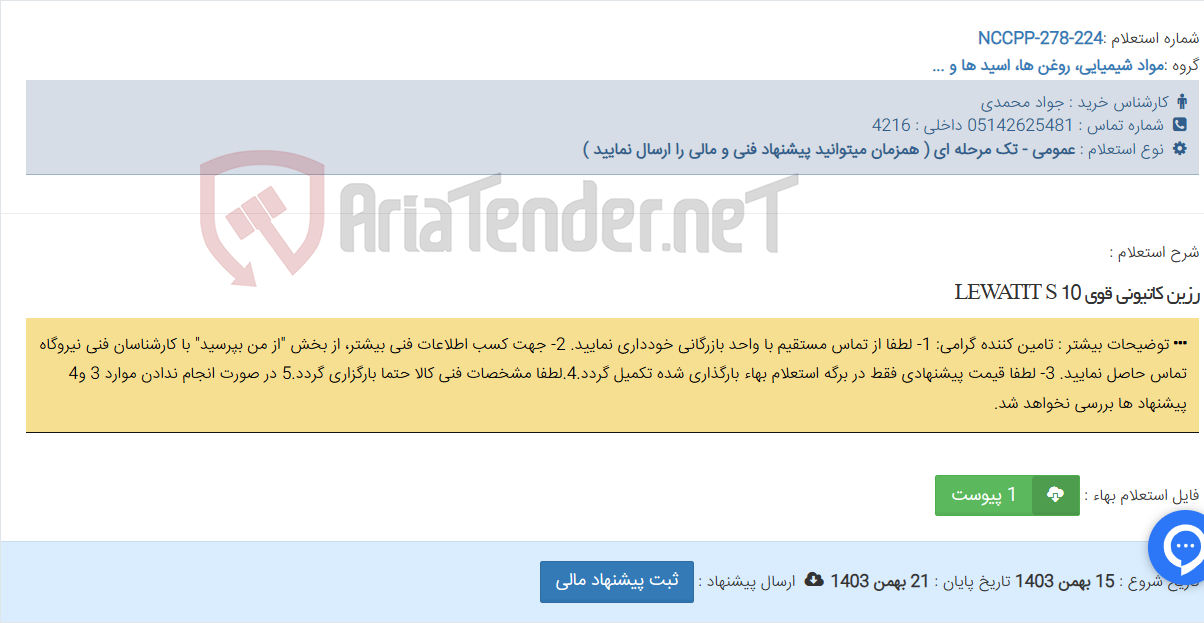 تصویر کوچک آگهی رزین کاتیونی قوی LEWATIT S 10