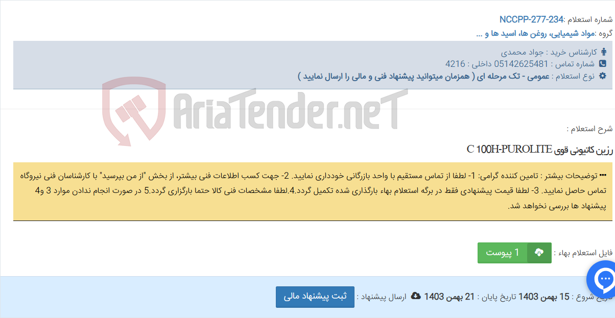 تصویر کوچک آگهی رزین کاتیونی قوی C 100H-PUROLITE