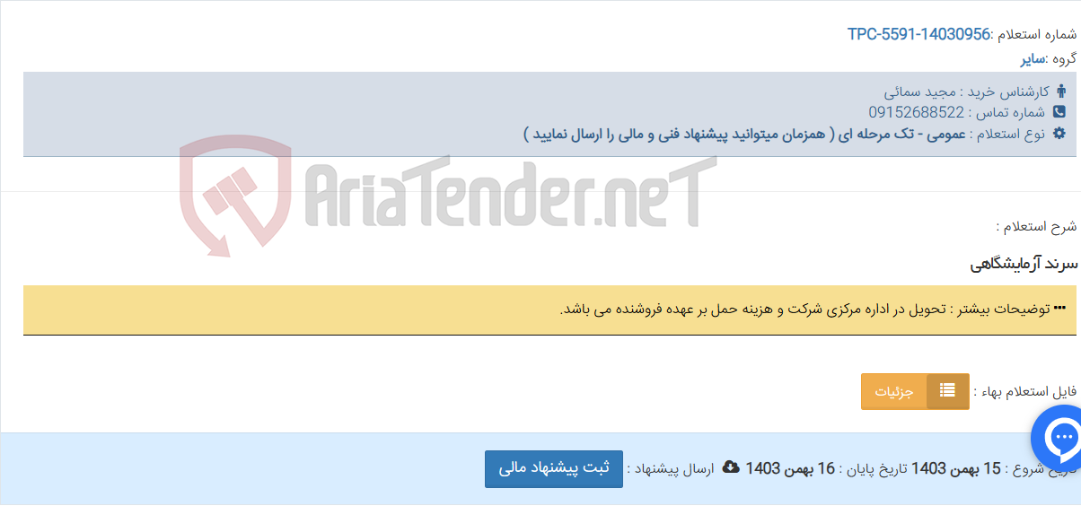 تصویر کوچک آگهی سرند آزمایشگاهی