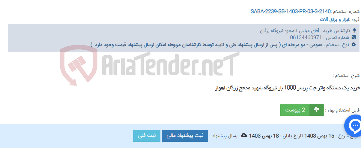 تصویر کوچک آگهی خرید یک دستگاه واتر جت پرشر 1000 بار نیروگاه شهید مدحج زرگان اهواز