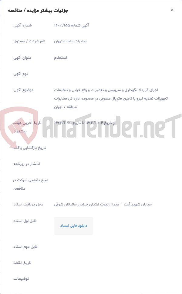 تصویر کوچک آگهی اجرای قرارداد نگهداری و سرویس و تعمیرات و رفع خرابی و تنظیمات تجهیزات تغذیه نیرو با تامین متریال مصرفی در محدوده اداره کل مخابرات منطقه 7 تهران