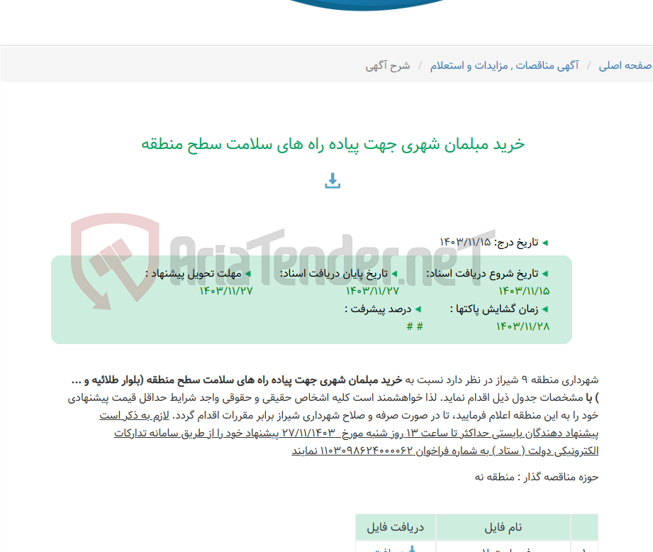تصویر کوچک آگهی خرید مبلمان شهری جهت پیاده راه های سلامت سطح منطقه