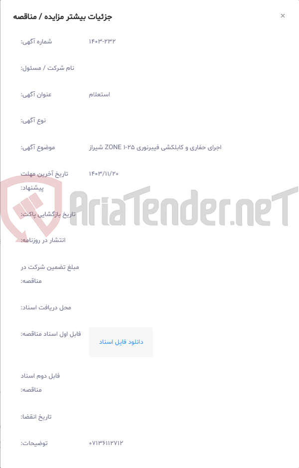 تصویر کوچک آگهی اجرای حفاری و کابلکشی فیبرنوری ZONE 1-25 شیراز