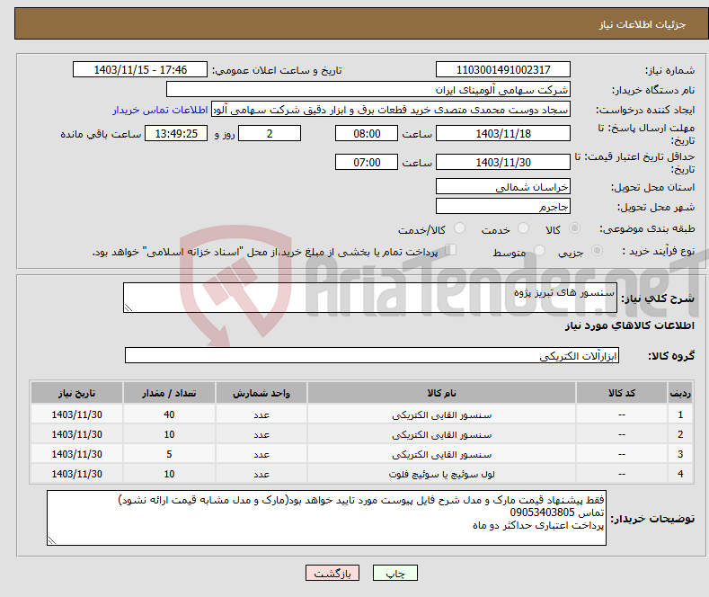 تصویر کوچک آگهی نیاز انتخاب تامین کننده-سنسور های تبریز پژوه