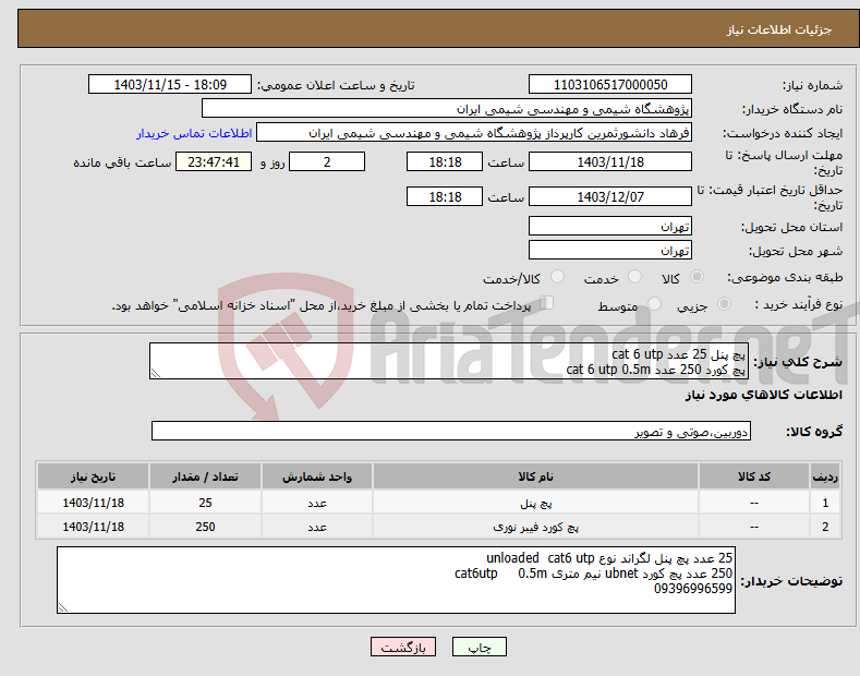 تصویر کوچک آگهی نیاز انتخاب تامین کننده-پچ پنل 25 عدد cat 6 utp پچ کورد 250 عدد cat 6 utp 0.5m