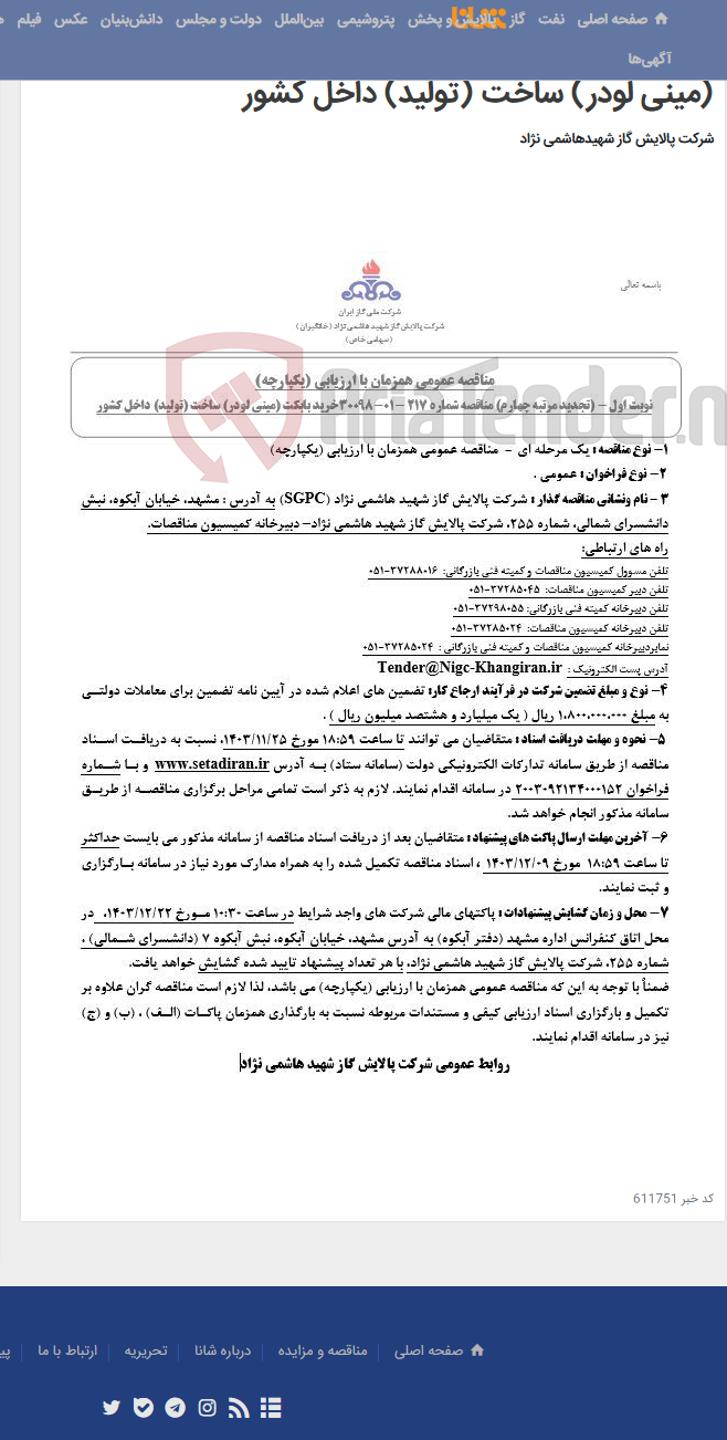 تصویر کوچک آگهی مناقصه عمومی همزمان با ارزیابی (یکپارچه) تجدید مرتبه چهارم مناقصه شماره 217 -01-30098خرید بابکت (مینی لودر) ساخت (تولید) داخل کشور