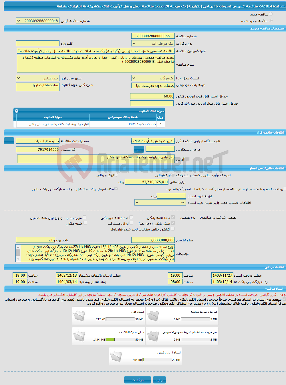 تصویر کوچک آگهی مناقصه عمومی همزمان با ارزیابی (یکپارچه) یک مرحله ای تجدید مناقصه حمل و نقل فرآورده های مکشوفه به انبارهای منطقه