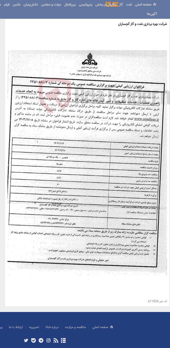 تصویر کوچک آگهی انجام خدمات راهبری عملیات ، خدمات تنظیفات و امور آبدارخانه های اداره گاز و گاز مایع