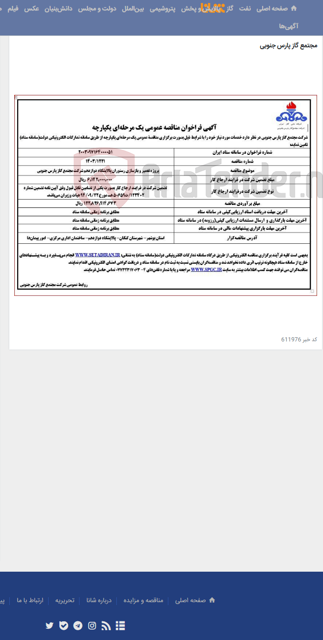 تصویر کوچک آگهی پروژه تعمیر و بازسازی رستوران پالایشگاه دوازدهم شرکت مجتمع گاز پارس جنوبی