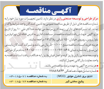 تصویر کوچک آگهی تامین تابلو برق کنترل موتور ( MCC )