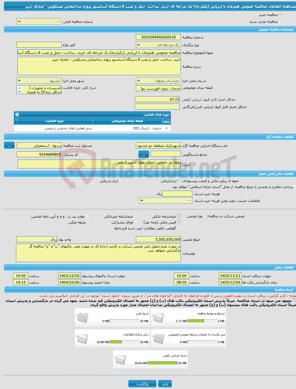 تصویر کوچک آگهی مناقصه عمومی همزمان با ارزیابی (یکپارچه) یک مرحله ای خرید، ساخت، حمل و نصب 6 دستگاه آسانسور پروژه ساختمانی مسکونی - تجاری حریر