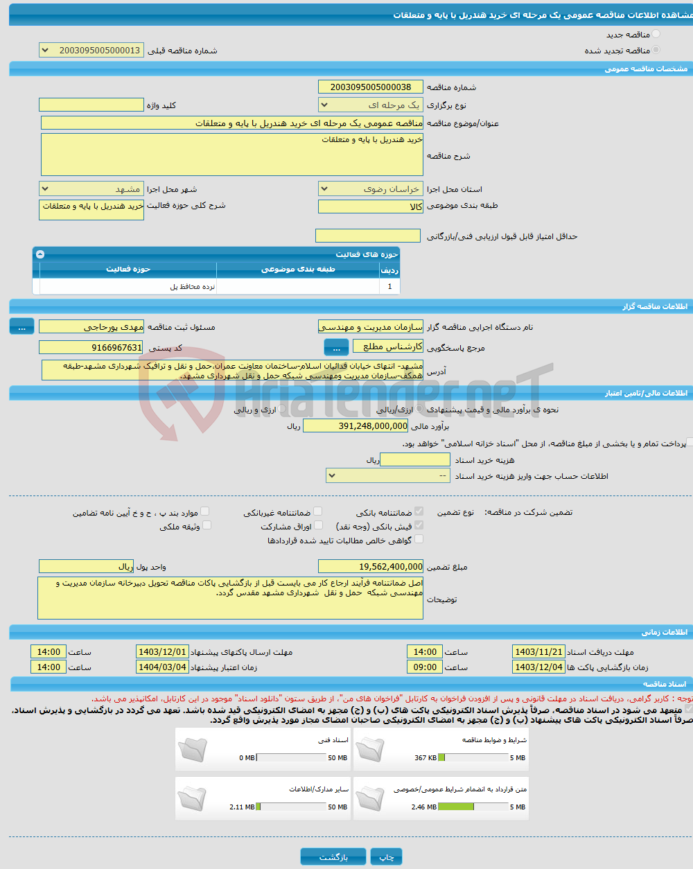 تصویر کوچک آگهی مناقصه عمومی یک مرحله ای خرید هندریل با پایه و متعلقات 