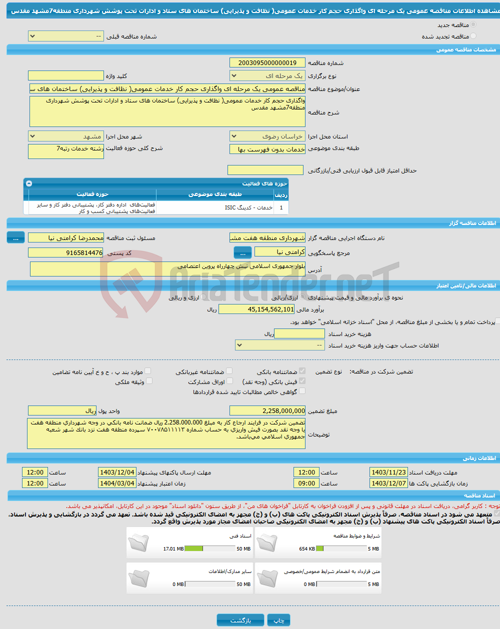 تصویر کوچک آگهی مناقصه عمومی یک مرحله ای واگذاری حجم کار خدمات عمومی( نظافت و پذیرایی) ساختمان های ستاد و ادارات تحت پوشش شهرداری منطقه7مشهد مقدس