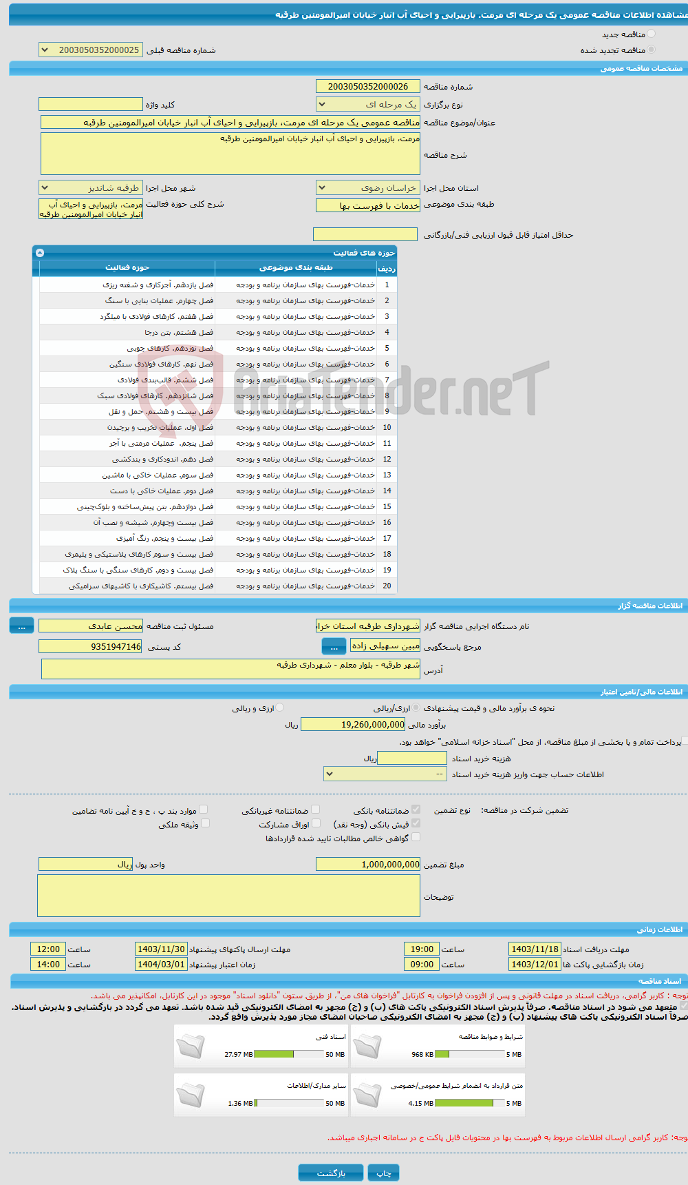 تصویر کوچک آگهی مناقصه عمومی یک مرحله ای مرمت، بازپیرایی و احیای آب انبار خیابان امیرالمومنین طرقبه