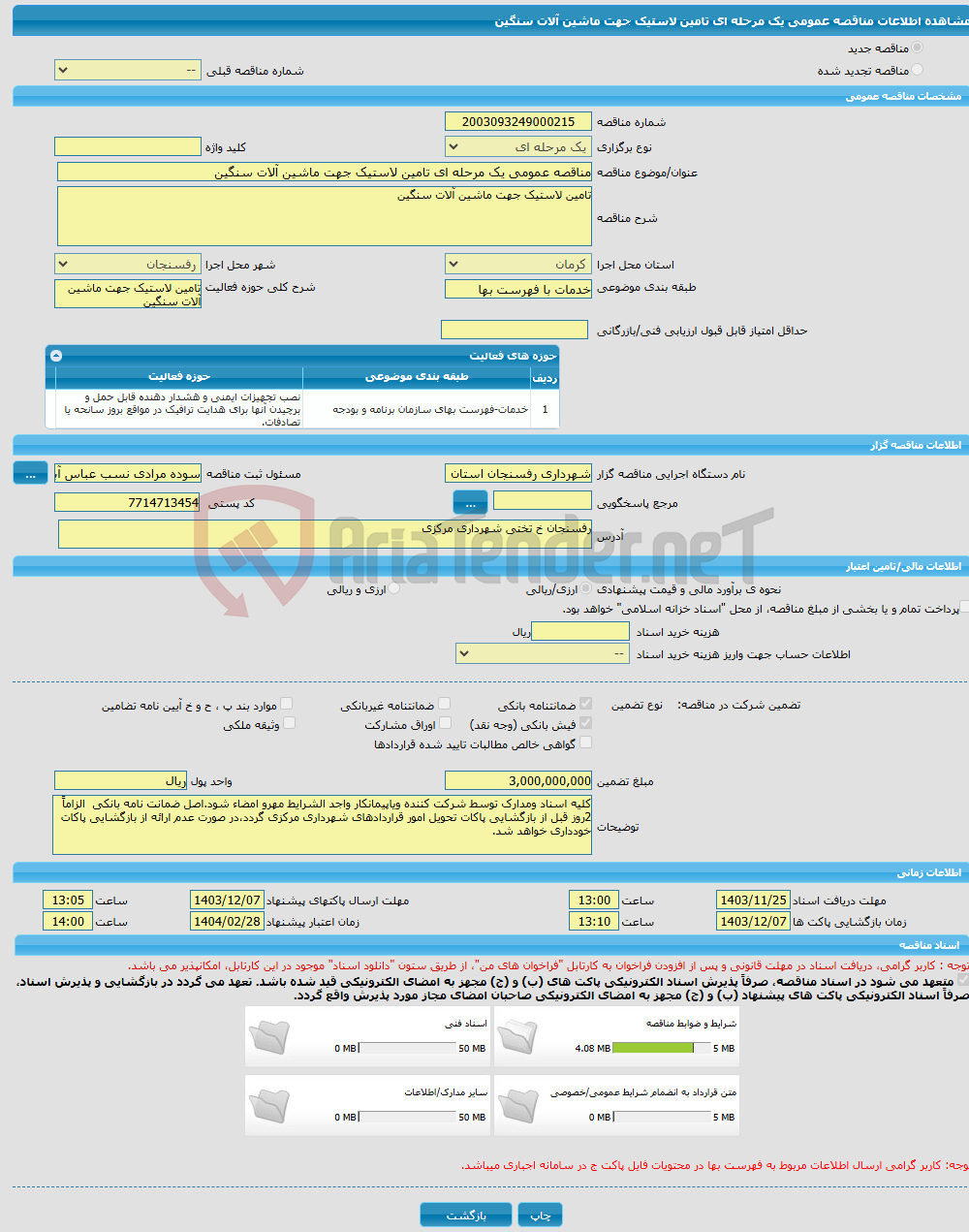 تصویر کوچک آگهی مناقصه عمومی یک مرحله ای تامین لاستیک جهت ماشین آلات سنگین