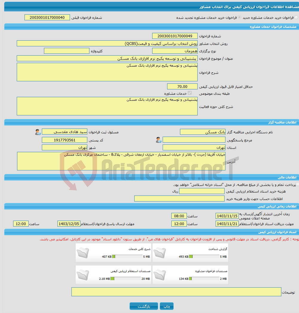 تصویر کوچک آگهی خرید خدمات مشاوره پشتیبانی و توسعه پکیج نرم افزاری بانک مسکن