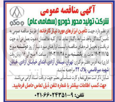 تصویر کوچک آگهی تأمین ابزارهای مورد نیاز کارخانه 