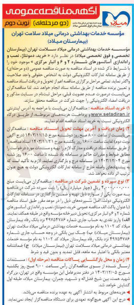 تصویر کوچک آگهی خرید . دمونتاژ ، نصب و راه اندازی آسانسورهای شماره ۲ و ۶ و انبار مرکزی 