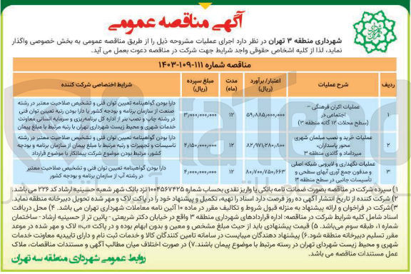 تصویر کوچک آگهی عملیات نگهداری و لایرونی شبکه اصلی و مدفون جمع آوری آبهای سطحی و تأسیسات جانبی در سطح منطقه ۳ 