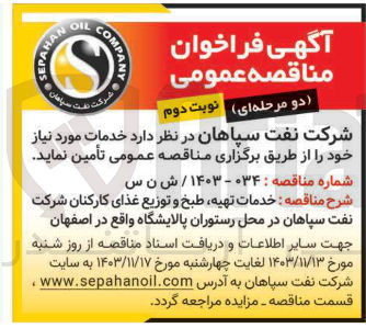 تصویر کوچک آگهی  خدمات تهیه طبخ و توزیع غذای کارکنان شرکت نفت سپاهان در محل رستوران پالایشگاه