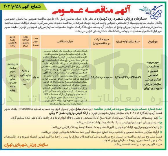 تصویر کوچک آگهی امور مربوط به خدمات عمومی و تخصصی اماکن ورزشی سازمان ورزش شهرداری 