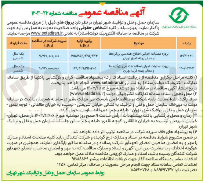 تصویر کوچک آگهی پروژه عملیات اجرایی اصلاح هندسی بزرگراه ها و معابر پهنه شرق