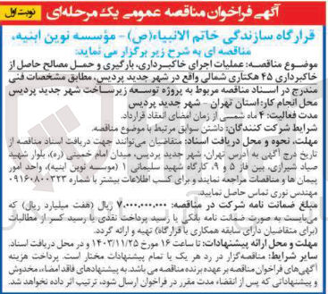 تصویر کوچک آگهی عملیات اجرای خاکبرداری بارگیری و حمل مصالح حاصل از خاکبرداری ۴۵ هکتاری شمالی