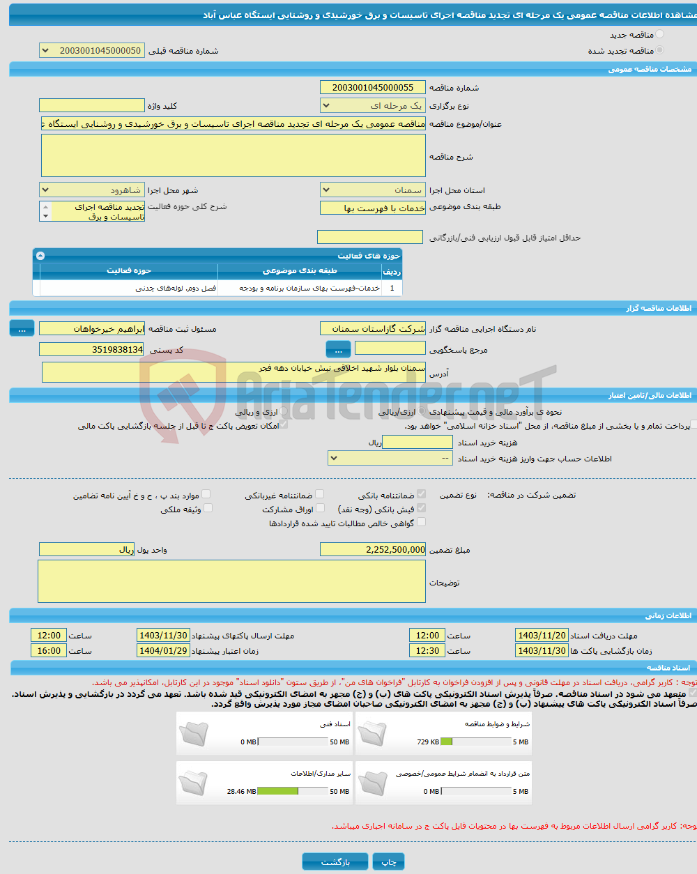 تصویر کوچک آگهی مناقصه عمومی یک مرحله ای تجدید مناقصه اجرای تاسیسات و برق خورشیدی و روشنایی ایستگاه عباس آباد