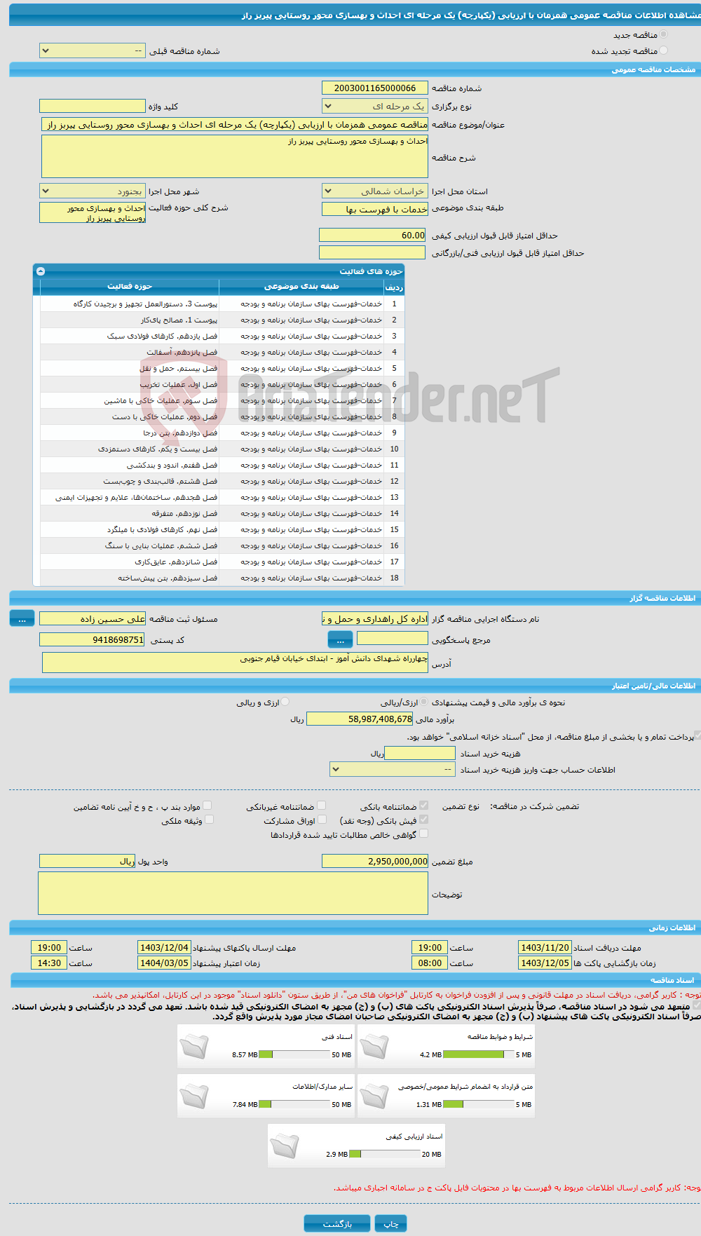 تصویر کوچک آگهی مناقصه عمومی همزمان با ارزیابی (یکپارچه) یک مرحله ای احداث و بهسازی محور روستایی پیربز راز