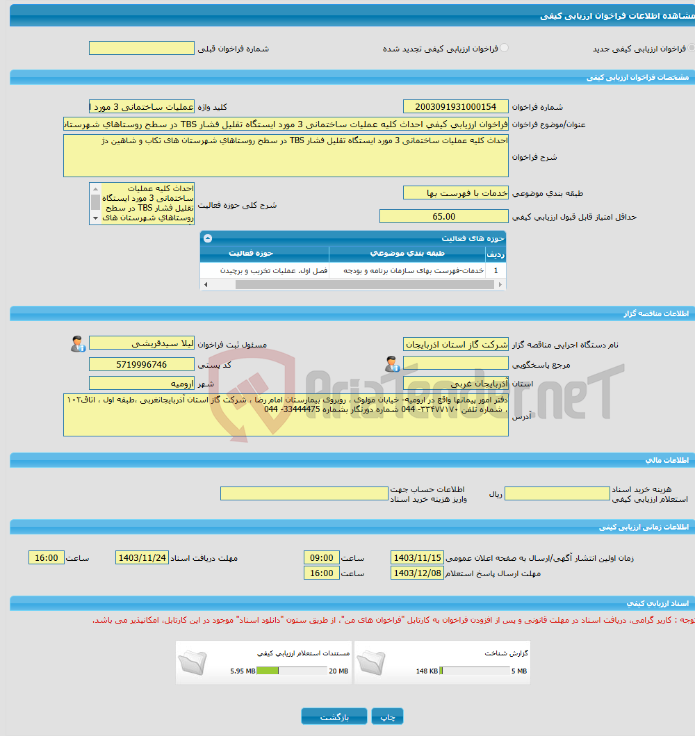 تصویر کوچک آگهی فراخوان ارزیابی کیفی احداث کلیه عملیات ساختمانی 3 مورد ایستگاه تقلیل فشار TBS در سطح روستاهای شهرستان های تکاب و شاهین دژ