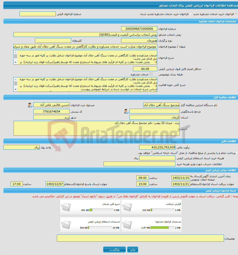 تصویر کوچک آگهی خرید خدمات مشاوره موضوع فراخوان عبارت است خدمات مشاوره و نظارت کارگاهی در معدن سنگ آهن جلال آباد طبق مفاد و شرایط مندرج در اسناد فراخوان حاضر