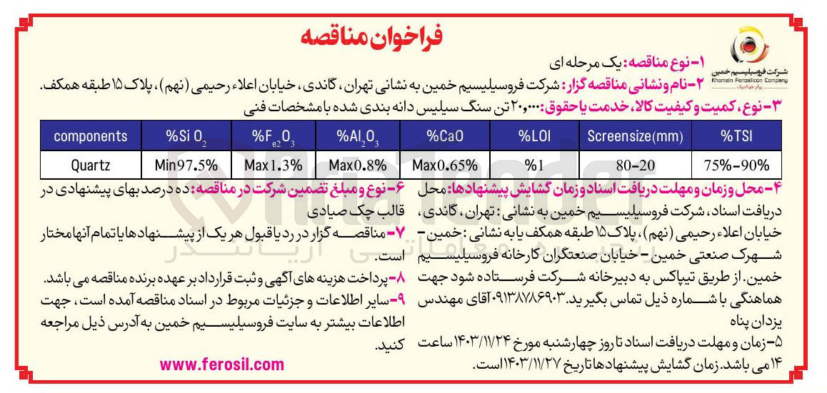 تصویر کوچک آگهی خرید ۲۰,۰۰۰ تن سنگ سیلیس دانه بندی شده 