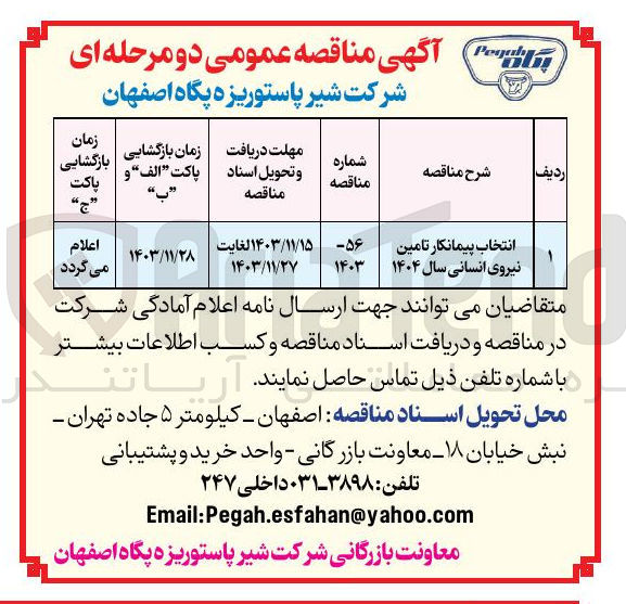 تصویر کوچک آگهی انتخاب پیمانکار تامین نیروی انسانی سال ۱۴۰۴