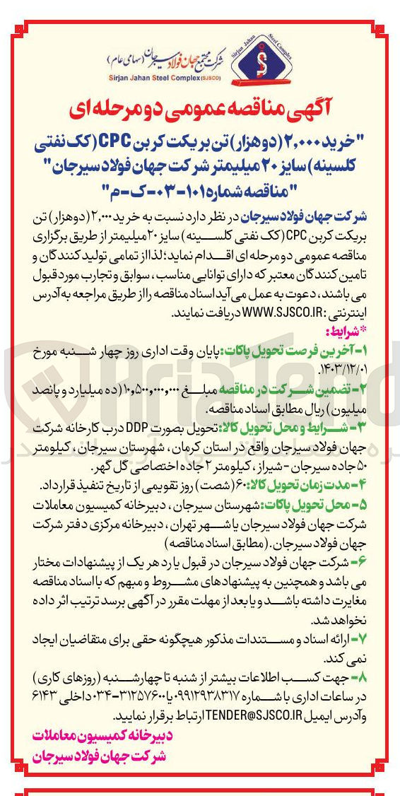 تصویر کوچک آگهی خرید ۲,۰۰۰ ( دوهزار ) تن بریکت کربن CPC کک نفتی کلسینه سایز ۲۰ میلیمتر