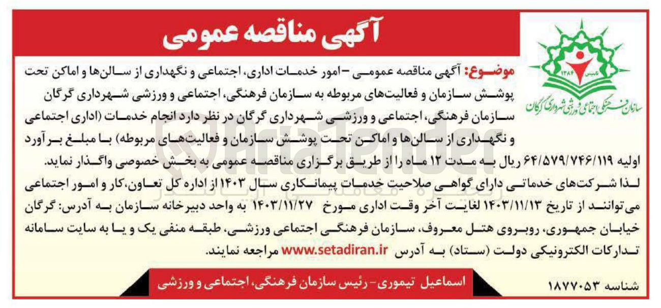 تصویر کوچک آگهی انجام خدمات (اداری،  اجتماعی و نگهداری از سالن ها و اماکن تحت پوشش سازمان و فعالیتهای مربوطه)