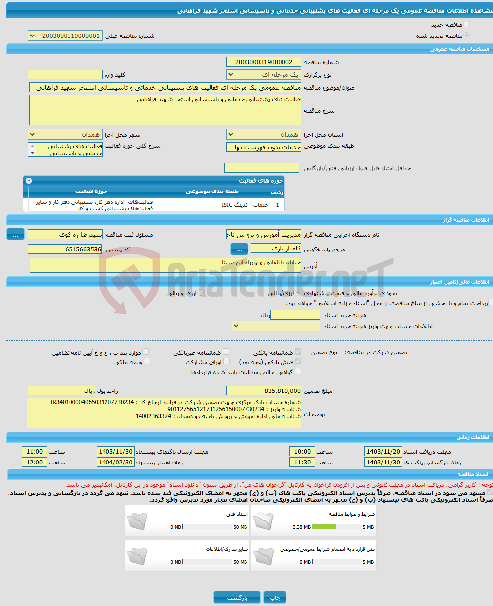 تصویر کوچک آگهی مناقصه عمومی یک مرحله ای فعالیت های پشتیبانی خدماتی و تاسیساتی استخر شهید فراهانی