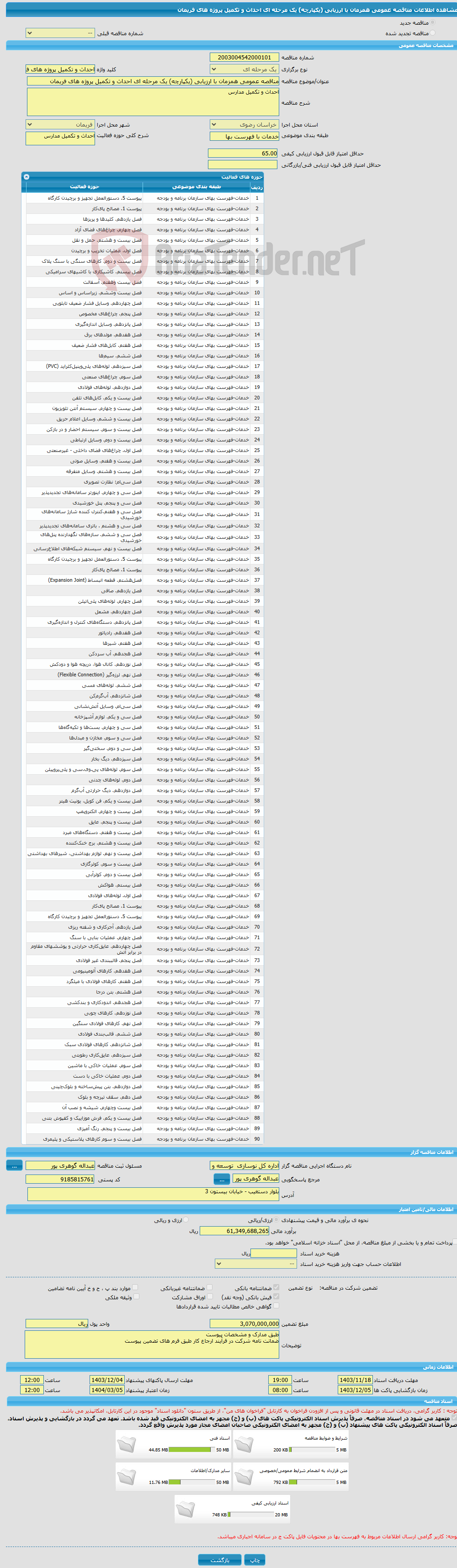 تصویر کوچک آگهی مناقصه عمومی همزمان با ارزیابی (یکپارچه) یک مرحله ای احداث و تکمیل پروژه های فریمان 