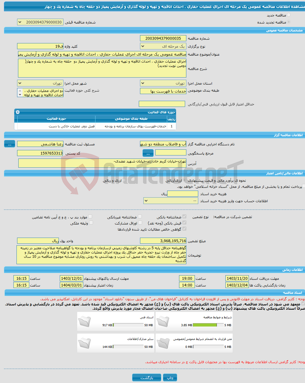 تصویر کوچک آگهی مناقصه عمومی یک مرحله ای اجرای عملیات حفاری ، احداث اتاقچه و تهیه و لوله گذاری و آزمایش پمپاژ دو حلقه چاه به شماره یک و چهار