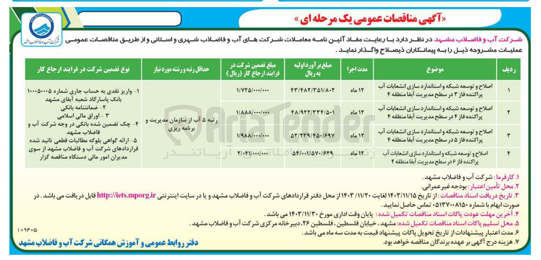 تصویر کوچک آگهی اصلاح و توسعه شبکه و استاندارد سازی انشعابات آب پراکنده فاز ۳ در سطح مدیریت آبفا 