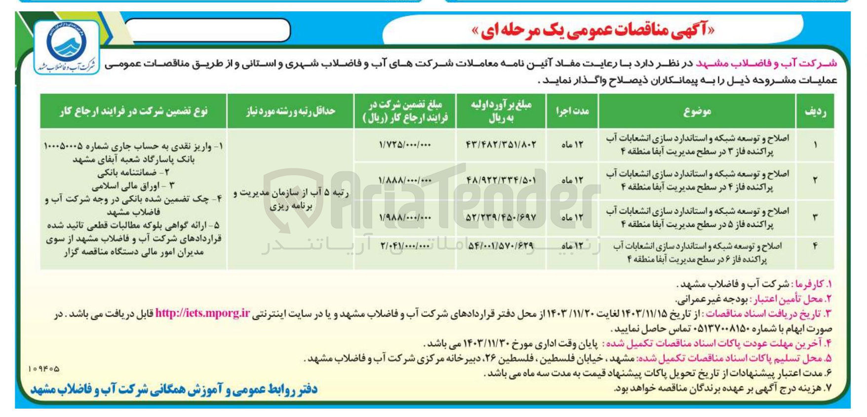 تصویر کوچک آگهی اصلاح و توسعه شبکه و استاندارد سازی انشعابات آب پراکنده فاز ۵ در سطح مدیریت آبفا