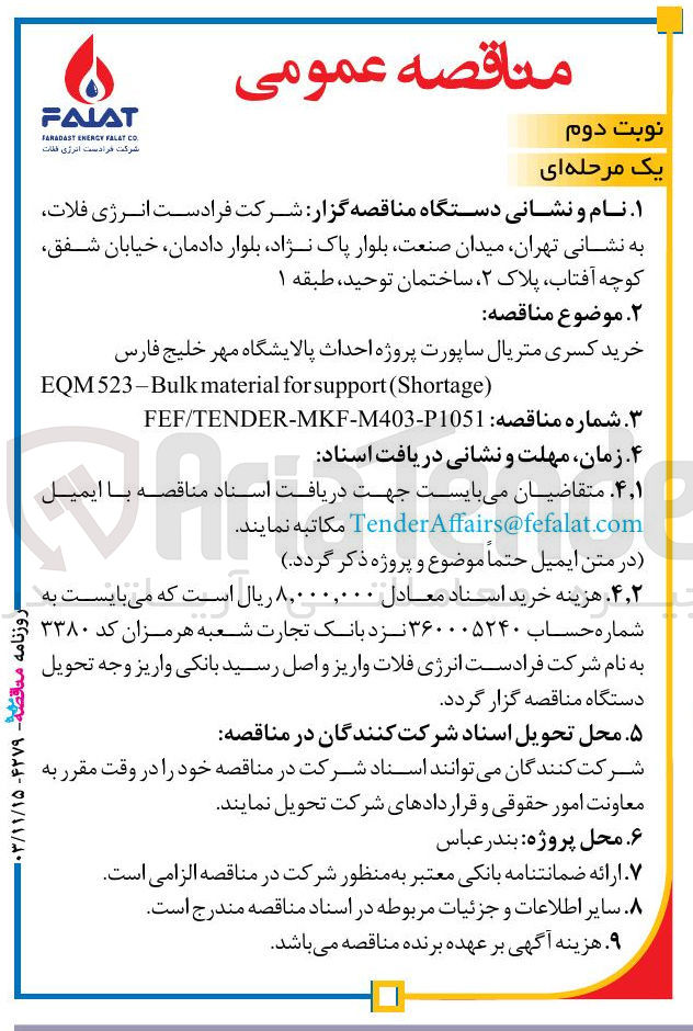 تصویر کوچک آگهی خرید کسری متریال ساپورت پروژه احداث پالایشگاه مهر خلیج فارس 
) Shortage ( support for material EQM523-Bulk