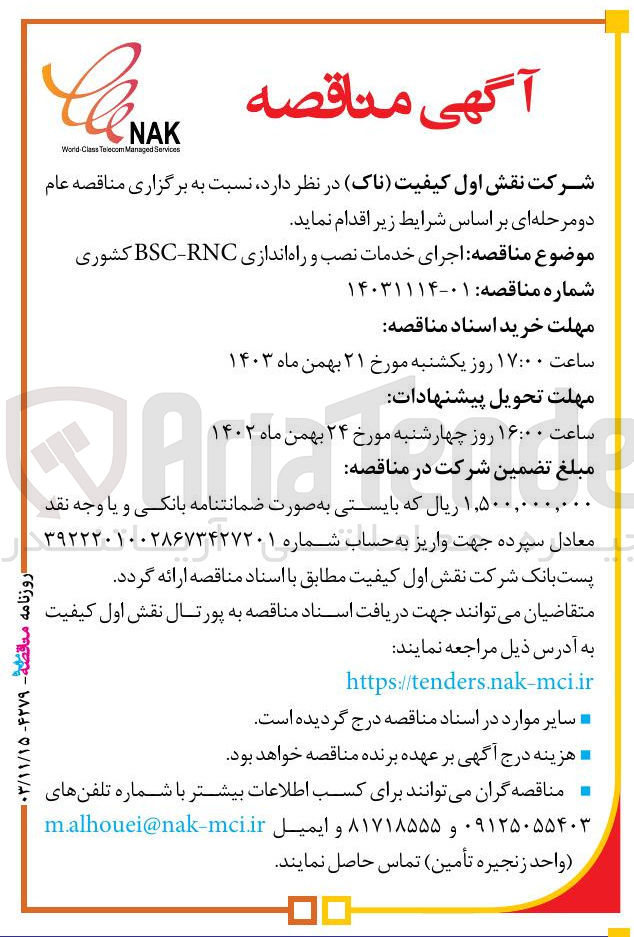 تصویر کوچک آگهی اجرای خدمات نصب و راه اندازی RNC - BSC کشوری