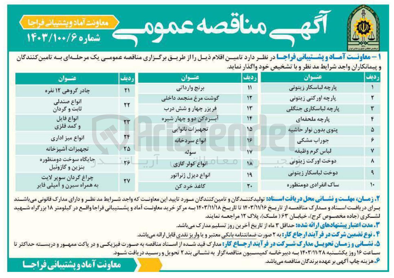 تصویر کوچک آگهی تامین پارچه اورکتی زیتونی