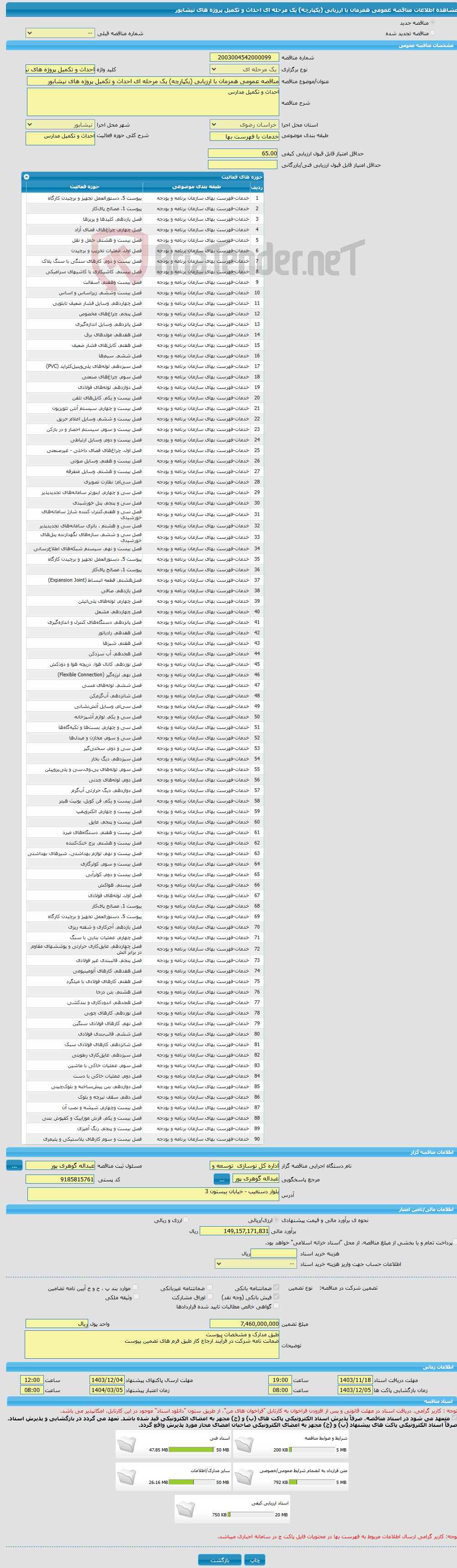 تصویر کوچک آگهی مناقصه عمومی همزمان با ارزیابی (یکپارچه) یک مرحله ای احداث و تکمیل پروژه های نیشابور 