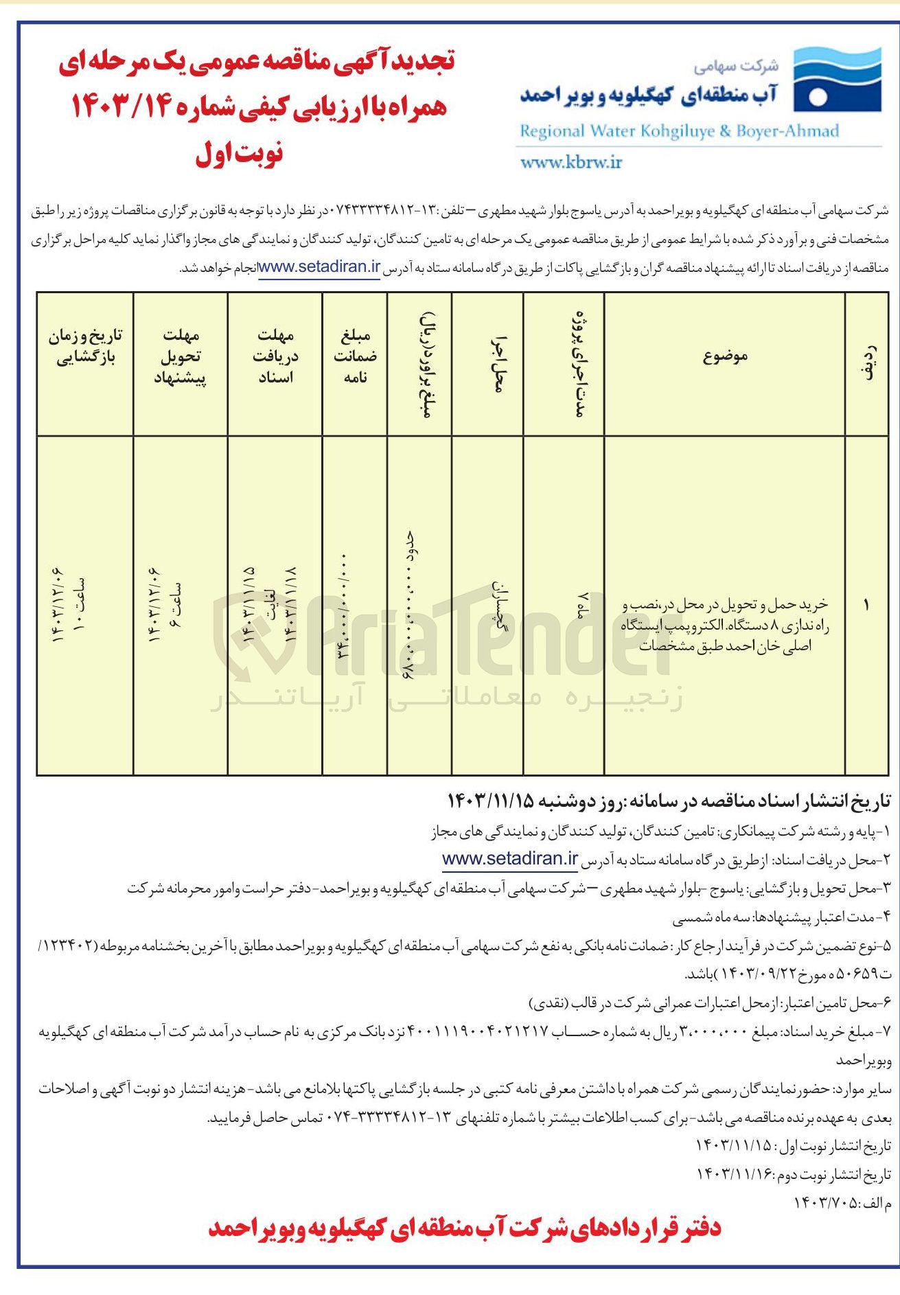 تصویر کوچک آگهی خرید حمل و تحویل در محل در نصب و راه ندازی ۸ دستگاه الکتروپمپ ایستگاه اصلی خان احمد