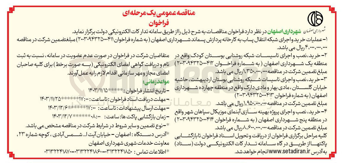 تصویر کوچک آگهی خرید نصب و اجرای تاسیسات شبکه روشنایی بوستان کودک 