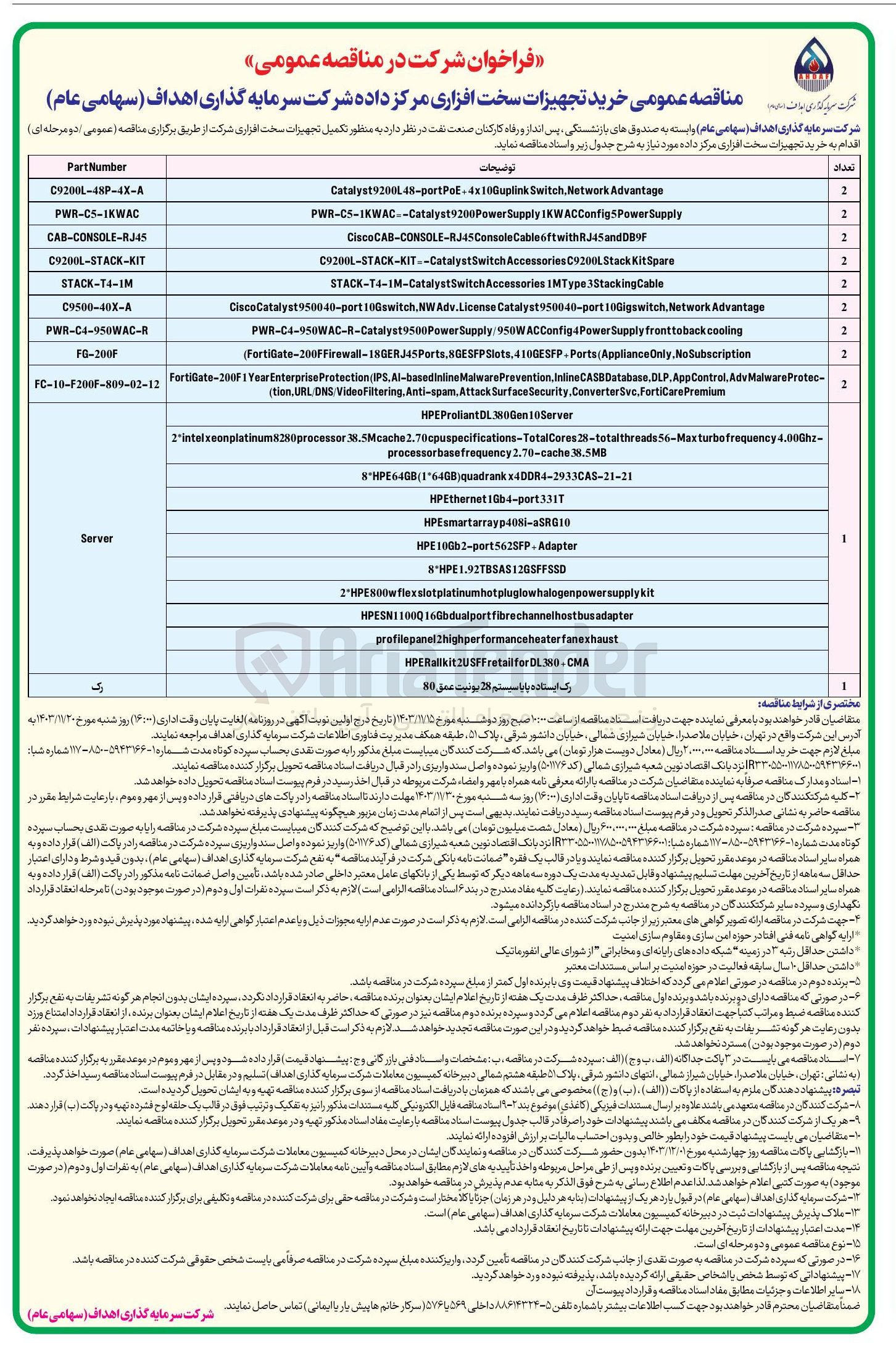 تصویر کوچک آگهی خرید تجهیزات سخت افزاری مرکز داده 