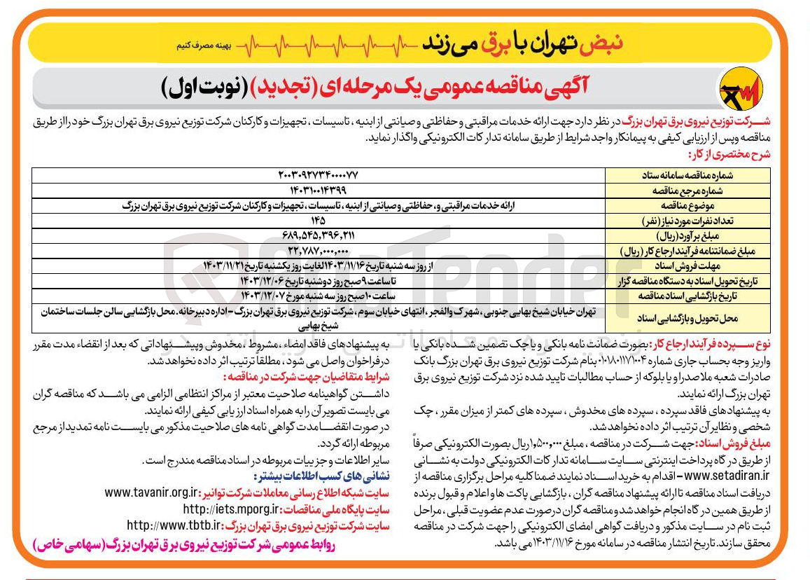 تصویر کوچک آگهی ارائه خدمات مراقبتی و حفاظتی و صیانتی از ابنیه ، تاسیسات ، تجهیزات و کارکنان