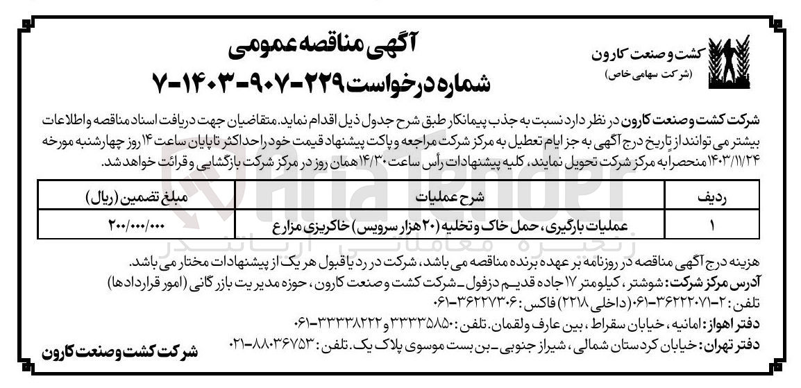 تصویر کوچک آگهی عملیات بارگیری حمل خاک و تخلیه ( ۲۰ هزار سرویس) خاکریزی مزارع 
