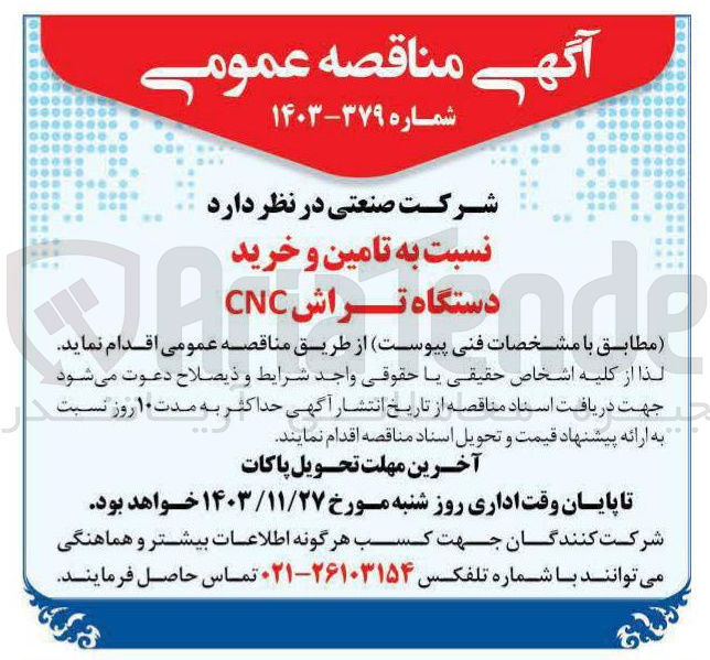تصویر کوچک آگهی  تامین و خرید دستگاه تراش CNC 